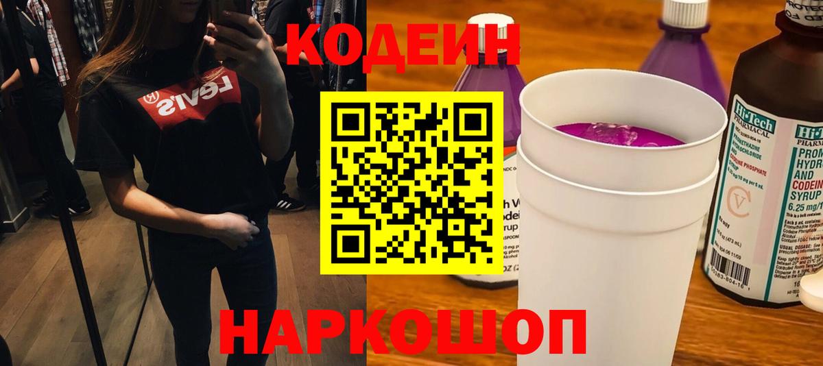 Кодеин напиток Lean (лин) Звенигород