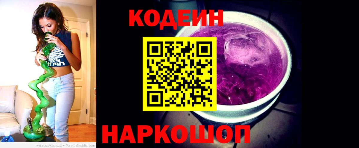 Кодеиновый сироп Lean Purple Drank  Вход с VPN  Звенигород  Кодеин напиток Lean (лин) 